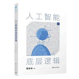 人工智能的底层逻辑封面图片