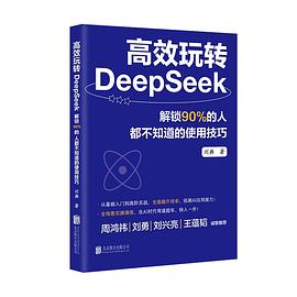 高效玩转DeepSeek封面图片