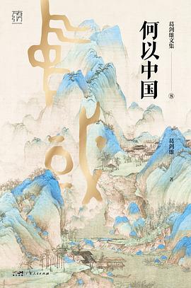 何以中国封面图片
