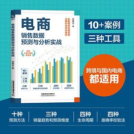 电商销售数据预测与分析实战封面图片