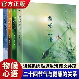 物候心语全套4册二十四节气养生节气食谱张洪钧修身养性书籍家常食材食疗健康养生书中医节气养生智慧中医学文化大众指南TS封面图片