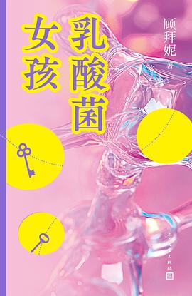 乳酸菌女孩封面图片
