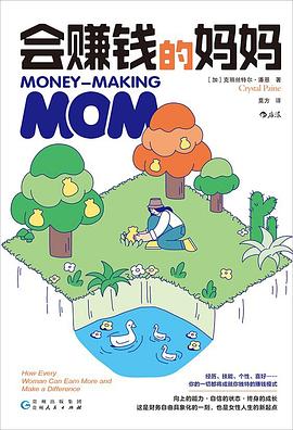 会赚钱的妈妈封面图片