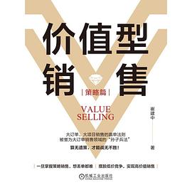 价值型销售（策略篇）封面图片