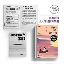 陪孩子走过高中三年（第4版）封面图片