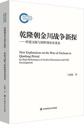 乾隆朝金川战争新探封面图片