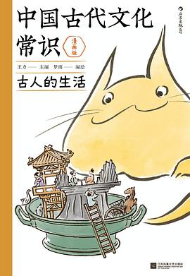 中国古代文化常识：古人的生活（漫画版）封面图片