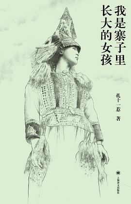 我是寨子里长大的女孩封面图片