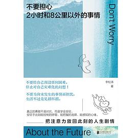 不要担心2小时和8公里以外的事情封面图片