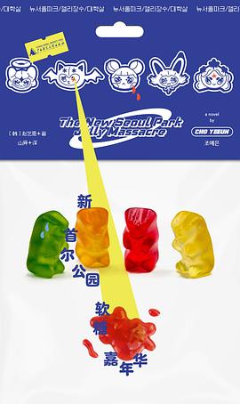 新首尔公园软糖嘉年华封面图片