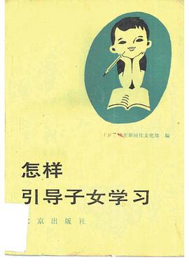 怎样引导子女学习封面图片
