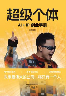 超级个体AI+IP创业手册封面图片