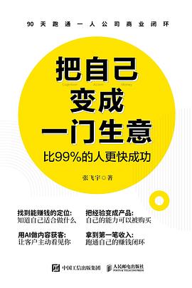 把自己变成一门生意封面图片