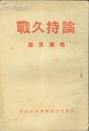 论持久战封面图片