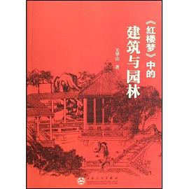 红楼梦中的建筑与园林封面图片