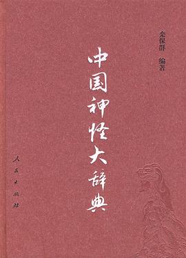中国神怪大辞典封面图片
