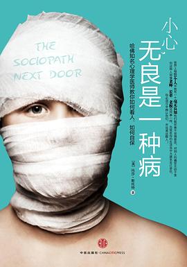 小心，无良是一种病封面图片