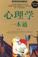 心理学一本通封面图片