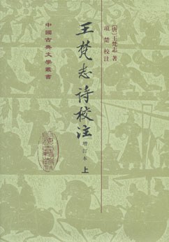 王梵志詩校注（全二冊）封面图片