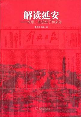 解读延安封面图片