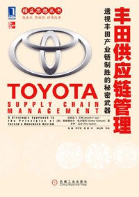 丰田供应链管理封面图片