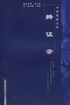 辨证录封面图片