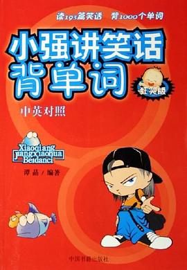 小强讲笑话背单词（中英对照）封面图片