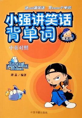 小强讲笑话背单词（中英对照）封面图片