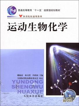 运动生物化学封面图片