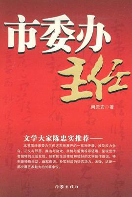 市委办主任封面图片