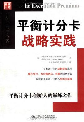 平衡计分卡战略实践封面图片