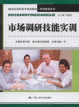 市场调研技能实训封面图片