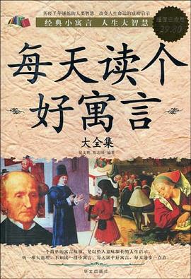 每天读个好寓言大全集封面图片