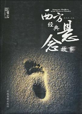 西方经典悬念故事封面图片