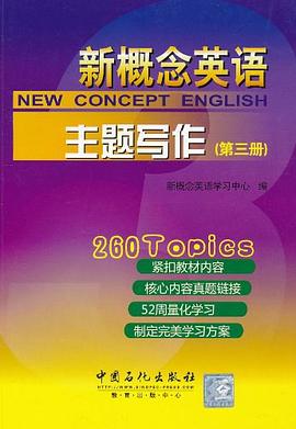 新概念英语主题写作（第三册）封面图片