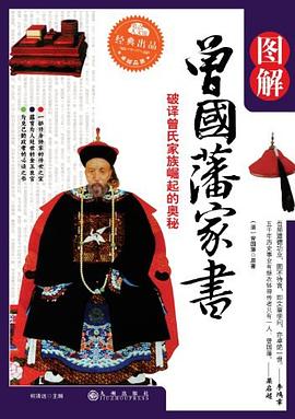 图解曾国藩家书封面图片