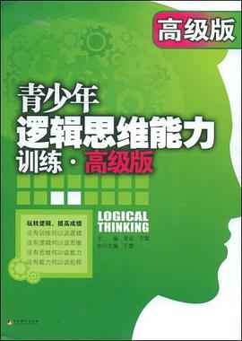 青少年逻辑思维能力训练封面图片