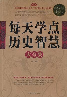 每天学点历史智慧大全集封面图片
