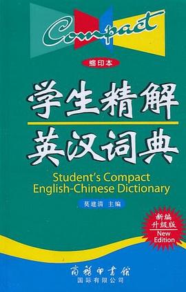 学生精解英汉词典封面图片