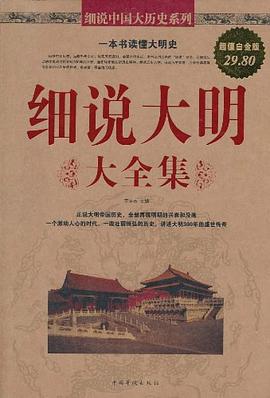 细说大明大全集封面图片