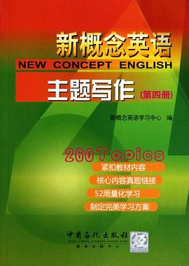 新概念英语主题写作（第四册）封面图片