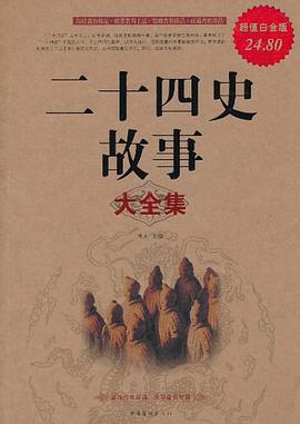 二十四史故事大全集封面图片