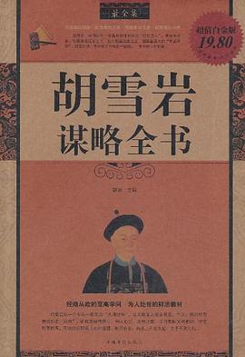 胡雪岩谋略全书封面图片