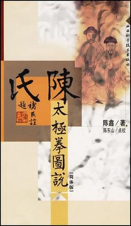 陈氏太极拳图说封面图片