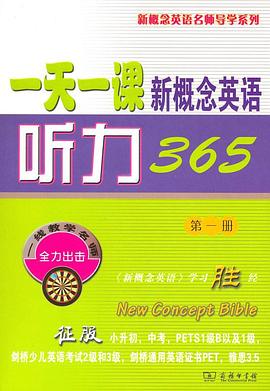 一天一课新概念英语听力365（第1册）封面图片