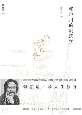 赖声川的创意学封面图片