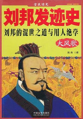 刘邦发迹史封面图片