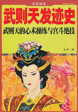 武则天发迹史封面图片
