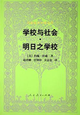 学校与社会·明日之学校封面图片