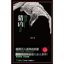 猜凶Ⅱ封面图片
